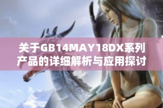 关于GB14MAY18DX系列产品的详细解析与应用探讨