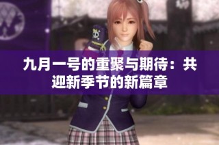 九月一号的重聚与期待：共迎新季节的新篇章