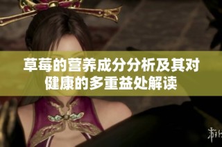 草莓的营养成分分析及其对健康的多重益处解读