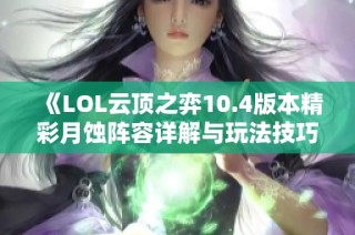 《LOL云顶之弈10.4版本精彩月蚀阵容详解与玩法技巧》