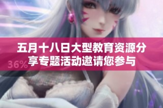 五月十八日大型教育资源分享专题活动邀请您参与