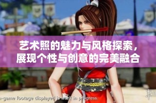 艺术照的魅力与风格探索，展现个性与创意的完美融合