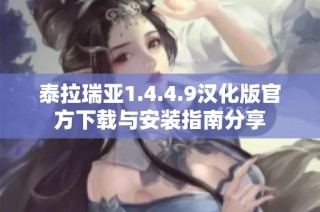 泰拉瑞亚1.4.4.9汉化版官方下载与安装指南分享