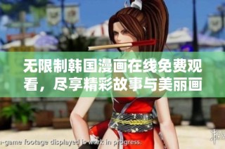 无限制韩国漫画在线免费观看，尽享精彩故事与美丽画风