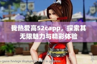 我热爱高52capp，探索其无限魅力与精彩体验