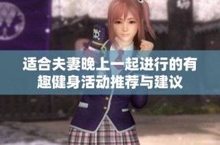 适合夫妻晚上一起进行的有趣健身活动推荐与建议