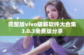 完整版vivo破解软件大合集3.0.3免费版分享