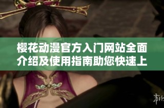 樱花动漫官方入门网站全面介绍及使用指南助您快速上手