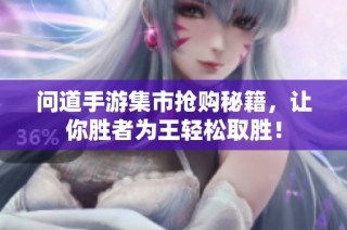 问道手游集市抢购秘籍，让你胜者为王轻松取胜！