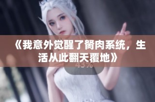 《我意外觉醒了胬肉系统，生活从此翻天覆地》