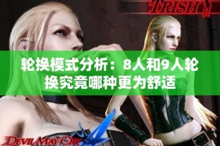 轮换模式分析：8人和9人轮换究竟哪种更为舒适