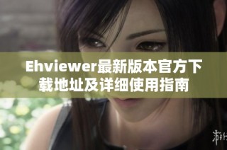 Ehviewer最新版本官方下载地址及详细使用指南