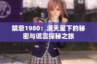 禁忌1980：满天星下的秘密与谎言探秘之旅