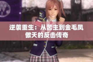 逆袭重生：从苦主到金毛凤傲天的反击传奇