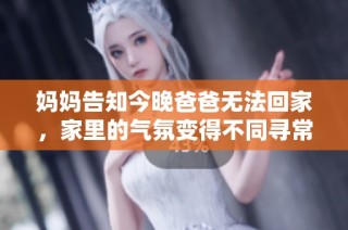 妈妈告知今晚爸爸无法回家，家里的气氛变得不同寻常