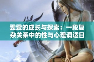 雯雯的成长与探索：一段复杂关系中的性与心理调适日记