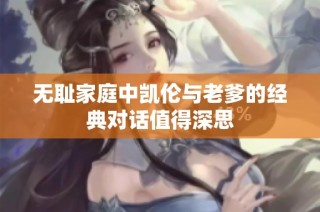 无耻家庭中凯伦与老爹的经典对话值得深思