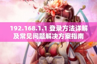 192.168.1.1 登录方法详解及常见问题解决方案指南