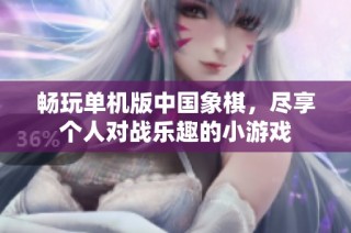 畅玩单机版中国象棋，尽享个人对战乐趣的小游戏