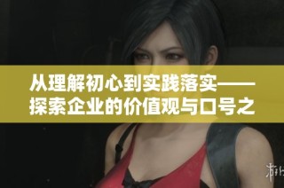 从理解初心到实践落实——探索企业的价值观与口号之路