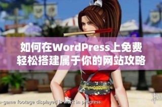 如何在WordPress上免费轻松搭建属于你的网站攻略