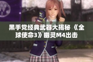 黑手党经典武器大揭秘 《全球使命3》幽灵M4出击