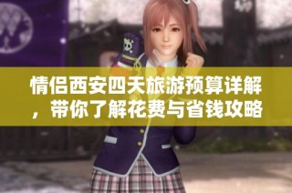 情侣西安四天旅游预算详解，带你了解花费与省钱攻略全面解析