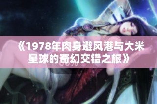 《1978年肉身避风港与大米星球的奇幻交错之旅》