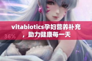 vitabiotics孕妇营养补充，助力健康每一天