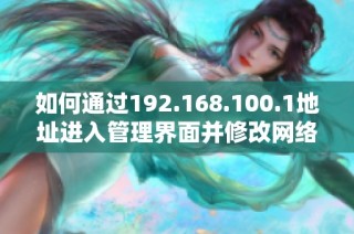 如何通过192.168.100.1地址进入管理界面并修改网络密码