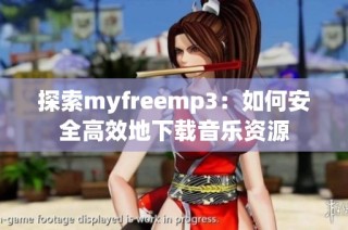 探索myfreemp3：如何安全高效地下载音乐资源