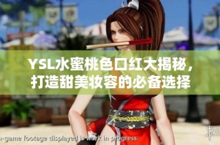 YSL水蜜桃色口红大揭秘，打造甜美妆容的必备选择