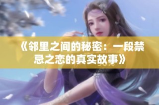 《邻里之间的秘密：一段禁忌之恋的真实故事》