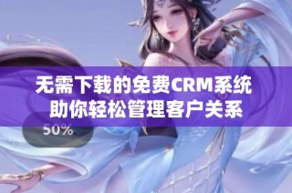 无需下载的免费CRM系统 助你轻松管理客户关系