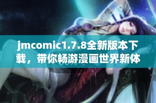 jmcomic1.7.8全新版本下载，带你畅游漫画世界新体验