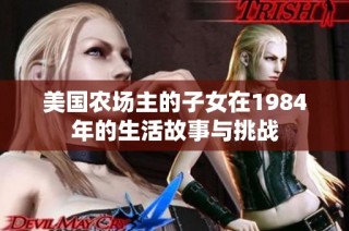 美国农场主的子女在1984年的生活故事与挑战