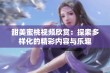 甜美蜜桃视频欣赏：探索多样化的精彩内容与乐趣