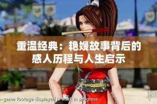 重温经典：艳嫂故事背后的感人历程与人生启示