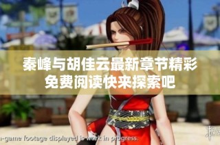 秦峰与胡佳云最新章节精彩免费阅读快来探索吧