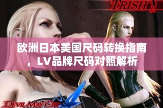 欧洲日本美国尺码转换指南，LV品牌尺码对照解析