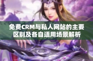 免费CRM与私人网站的主要区别及各自适用场景解析