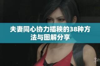 夫妻同心协力插秧的38种方法与图解分享