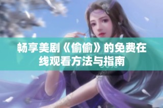 畅享美剧《偷偷》的免费在线观看方法与指南