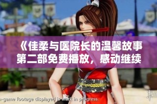 《佳柔与医院长的温馨故事第二部免费播放，感动继续》