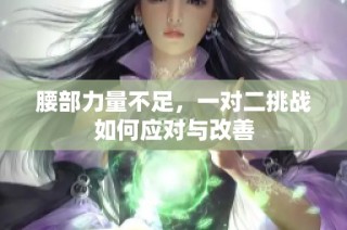 腰部力量不足，一对二挑战如何应对与改善