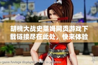 胡桃大战史莱姆网页游戏下载链接尽在此处，快来体验吧