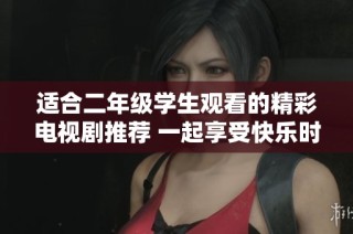 适合二年级学生观看的精彩电视剧推荐 一起享受快乐时光