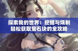 探索我的世界：挖掘与烧制轻松获取萤石块的全攻略