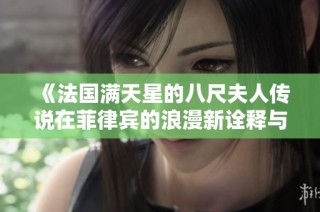 《法国满天星的八尺夫人传说在菲律宾的浪漫新诠释与文化交融》