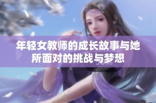 年轻女教师的成长故事与她所面对的挑战与梦想